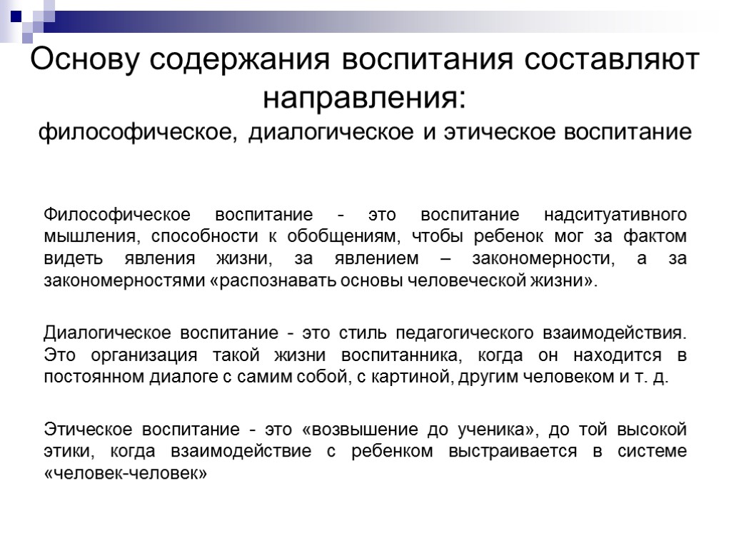 Основу содержания воспитания составляют направления: философическое, диалогическое и этическое воспитание Философическое воспитание - это